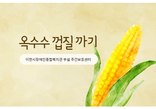 [주간보호센터] 아침활동 - 옥수수 껍질 까기