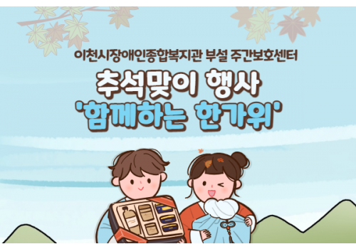 [주간보호센터] 추석행사 - 함께하는 한가위