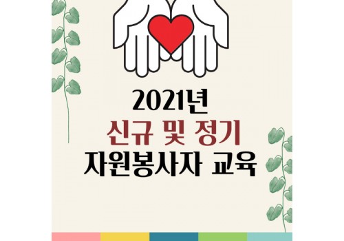 2021년 신규 및 정기 자원봉사자 교육