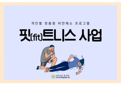 [권익지원팀] 개인별 맞춤형 비만해소 프로그램 핏(fit)트니스