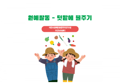 원예활동 - 텃밭에 물주기