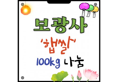 보광사 '햅쌀 100kg' 나눔에 감사드립니다.