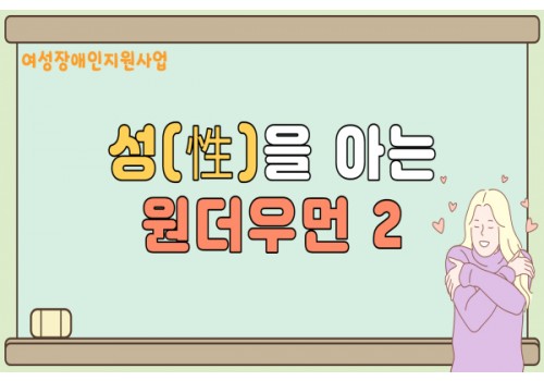 [권익지원팀] 성(性)을 아는 원더우먼2