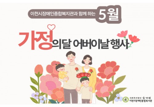 부처님오신날 & 가정의 달 기념 행사 주간