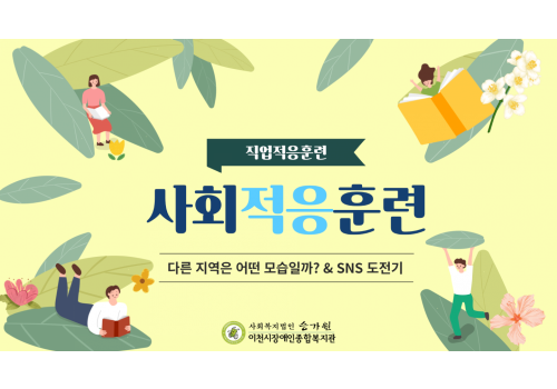 [직업지원팀] 직업적응훈련 사회적응훈련