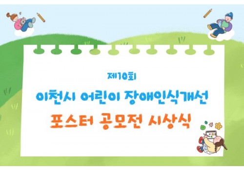 [장애인의 날 주간행사]제10회 이천시 어린이 장애인식개선 포스터 공모전