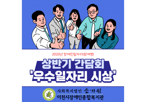 [직업지원팀] 장애인일자리(참여형) 상반기 간담회- 우수일자리 시상