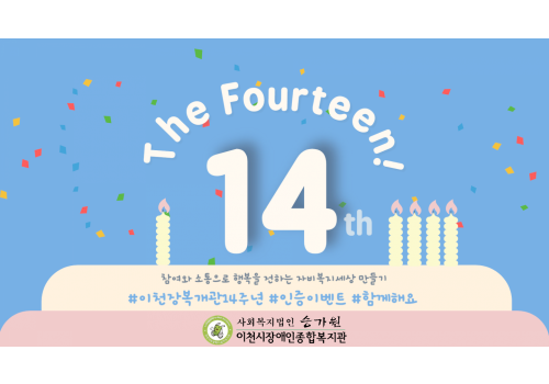 이천시장애인종합복지관 개관 14주년 기념 인증 이벤트