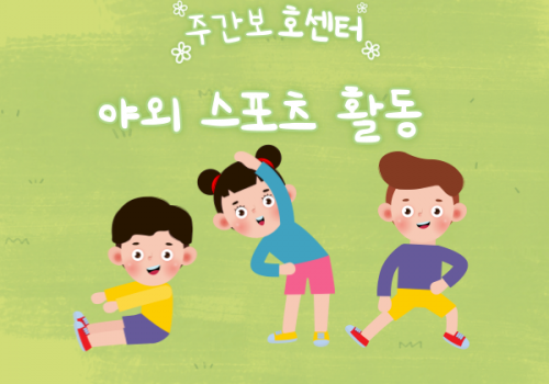 [찾아오는 뉴스포츠] 야외 스포츠 활동