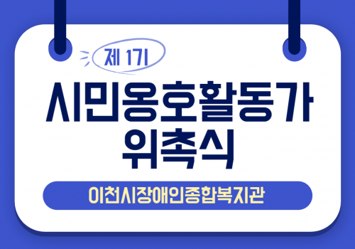 [권익지원] 제1기 이천시장애인종합복지관 시민옹호활동가 위촉식 진행