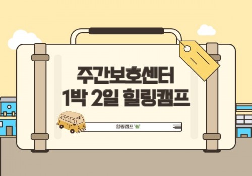 [사회통합사업] 주간보호센터 1박 2일 힐링캠프 ‘쉼’