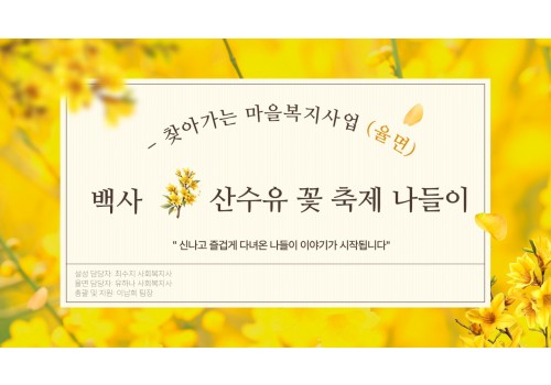 [남부센터] 찾아가는 마을복지사업(율면)에서 백사 산수유꽃축제 나들이를 다녀왔어요!