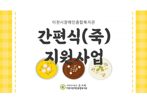 [사례지원팀] 균형 있고 안정된 식생활 지원을 위한 간편식(죽)지원사업