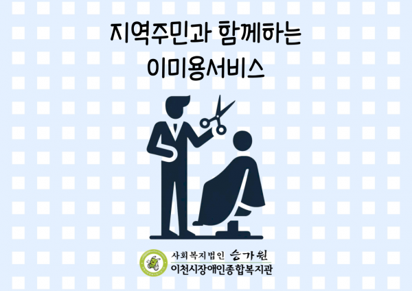 사례지원팀에서는 월 3~4회 지역사회 내 미용 전문 자원봉사자의 도움을 받아 이·미용 서비스를 진행하고 있습니다!   실력 좋으신 원장님들의 솜씨로 이용자들의 마음에 쏙 들게 헤어스타일을 다듬을 수 있는 좋은 기회인데요.  그래서인지 식생활 지원 서비스와 더불어 많은 이용자가 기다려주시는 서비스입니다^^  이번 달은 어떻게 진행하였는지 여러분들께 소개하려고 합니다!