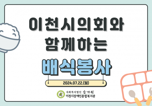 [총무기획팀] 이천시의회와 함께한 배식 봉사