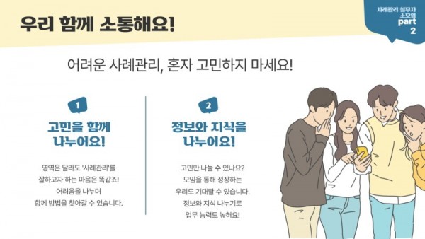 사례관리 실무자 소모임 PART 2 우리 함께 소통해요! 어려운 사례관리, 혼자 고민하지 마세요! 1. 고민을 함께 나누어요! 영역은 달라도 