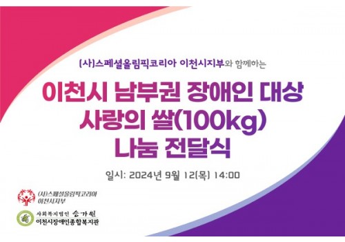 (사)스페셜올림픽코리아 이천시지부 백미(100kg) 나눔