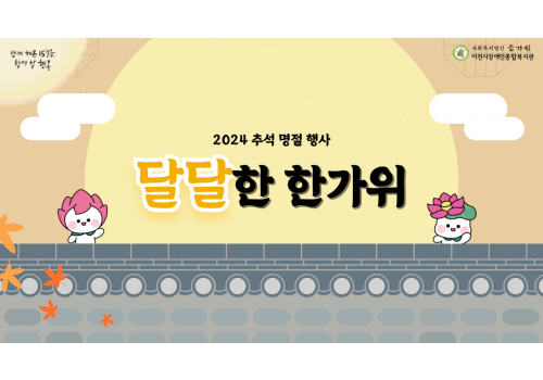 [총무기획팀] 2024년 추석 명절 행사 "달달한 한가위"