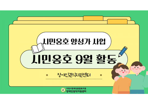 [장애인권익지원센터] 9월 시민옹호 활동 진행