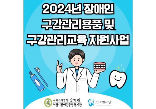 [사례지원팀] 스마일재단 '2024년 장애인 구강관리용품 및 구강관리교육 지원사업'