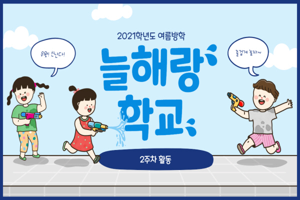 2021학년도 여름방학 늘해랑학교 2주차 활동(우왓! 신난다!, 즐겁게 놀자~) 썸네일 