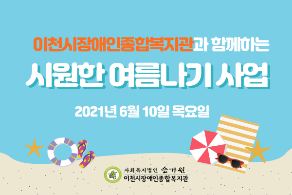 이천시장애인종합복지관과 함께하는 시원한 여름나기 사업 2021년 6월 10일 목요일