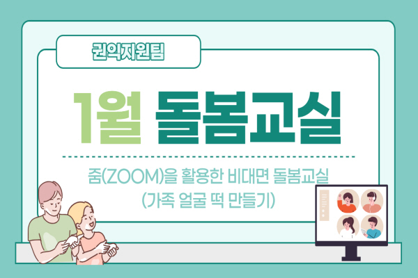 권익지원팀 1월 돌봄교실 / 줌(zoom)을 활용한 비대면 돌봄교실 / 가족얼굴 떡 만들기