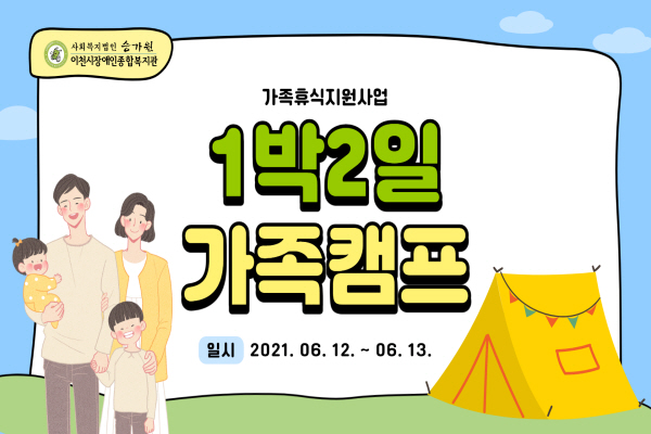 가족휴식지원사업 1박2일 가족캠프 / 일시: 2021. 06. 12. ~ 06. 13.