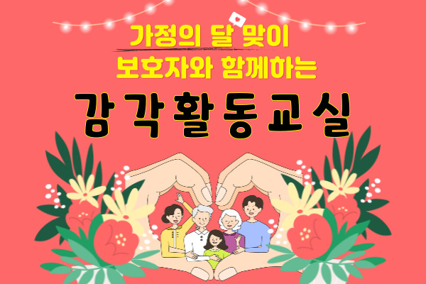 아동평생교육사업 '감각활동교실' 가정의 달 맞이 보호자와 함께 진행함.