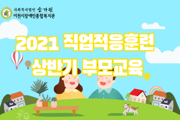 2021 직업적응훈련 상반기 부모교육