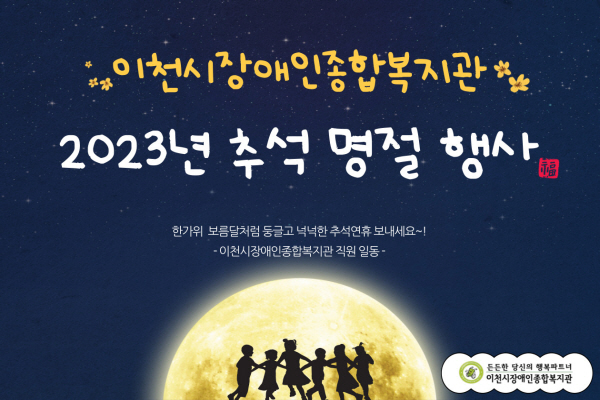 이천시장애인종합복지관 2023년 추석 명절 행사