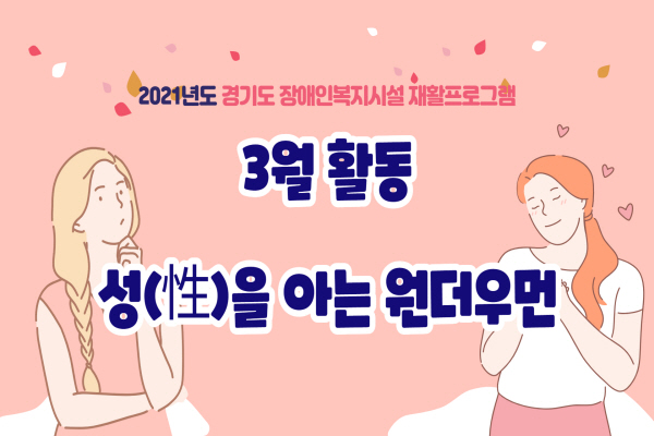 썸네일(2021년도 경기도 장애인복지시설 재활프로그램 3월 활동 성을 아는 원더우먼)