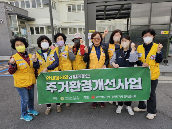 대한적십자사 경기도지사 한내봉사회와 함께 한 주거환경 청소 이후 단체사진 촬영 모습