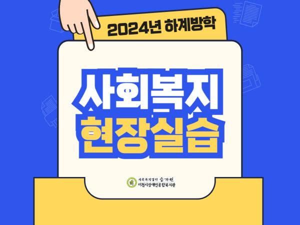 2024년 하계 사회복지현장실습