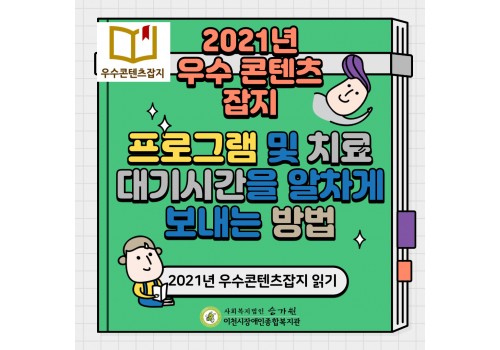 [총무기획팀] 2021년 우수콘텐츠 잡지로 프로그램 및 치료 대기시간을 알차게 보내는 방법