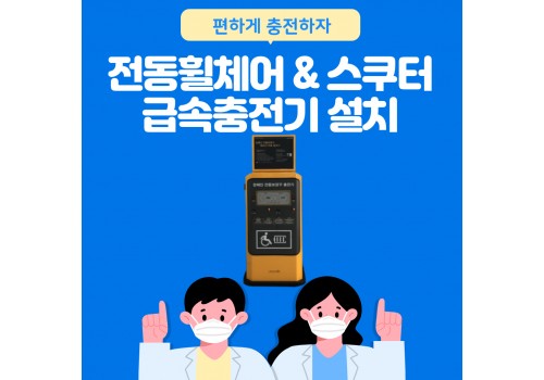 [총무기획팀] 전동 휠체어 및 전동 스쿠터 전용 급속 충전기 설치