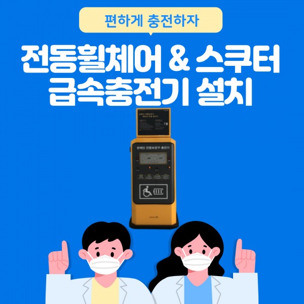 전동휠체어 및 전동스쿠터 급속 충전기 설치