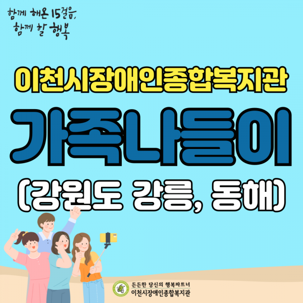 이천시장애인종합복지관 가족나들이(강원도 강릉, 동해) 썸네