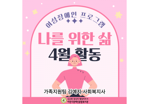 [가족지원팀] 여성장애인지원사업 '나를 위한 삶' 4월 활동