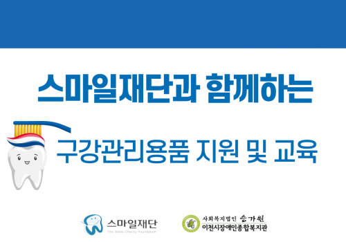 [사례지원팀] 스마일재단과 함께하는 구강용품지원 및 교육