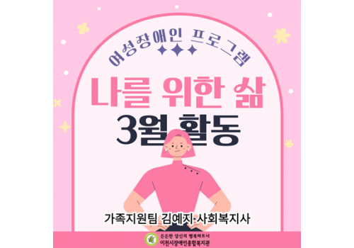 [가족지원팀] 여성장애인 프로그램 '나를 위한 삶' 3월 활동