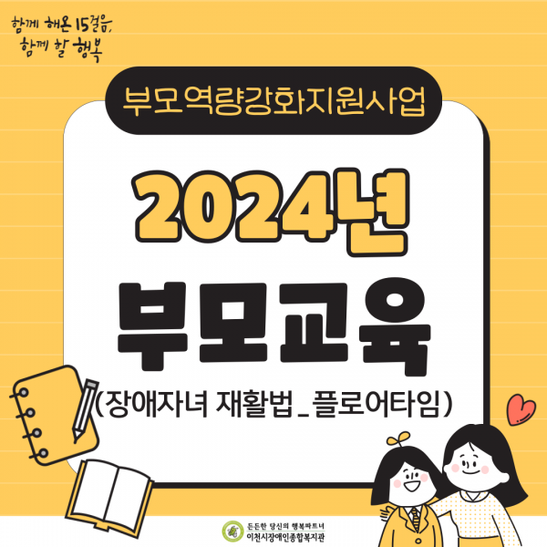 함께 해온 15걸음, 함께 할 행복 부모역량강화지원사업 2024년 부모교육(장애자녀 재활법_플로어타임)