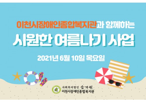 2021년도 시원한 여름나기 사업