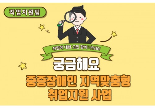 [직업지원팀] 중증장애인 지역맞춤형 취업지원 사업 참여자 모집!