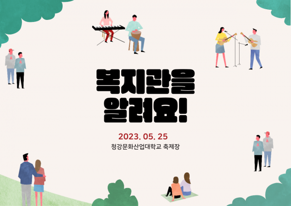 복지관을 알려요! 2023.05.25 청강문화산업대학교 축제장