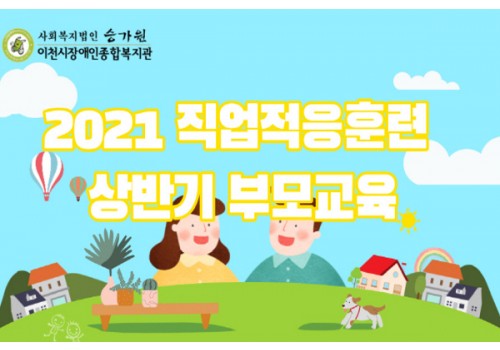 [직업지원팀] 2021 직업적응훈련 상반기 부모교육 진행