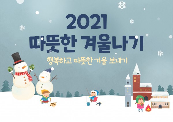 2021년 따뜻한 겨울나기 행복하고 따뜻한 겨울 보내기