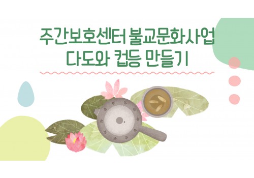 [주간보호센터] 불교문화사업 다도와 컵등만들기