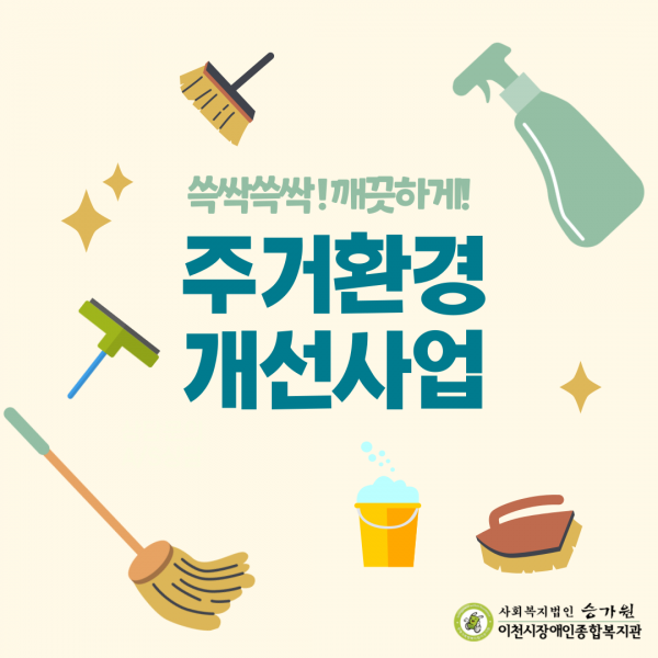 쓱싹쓱싹!깨끗하게!주거환경개선사업