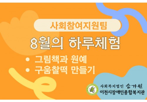 [사회참여지원팀] 8월의 하루체험